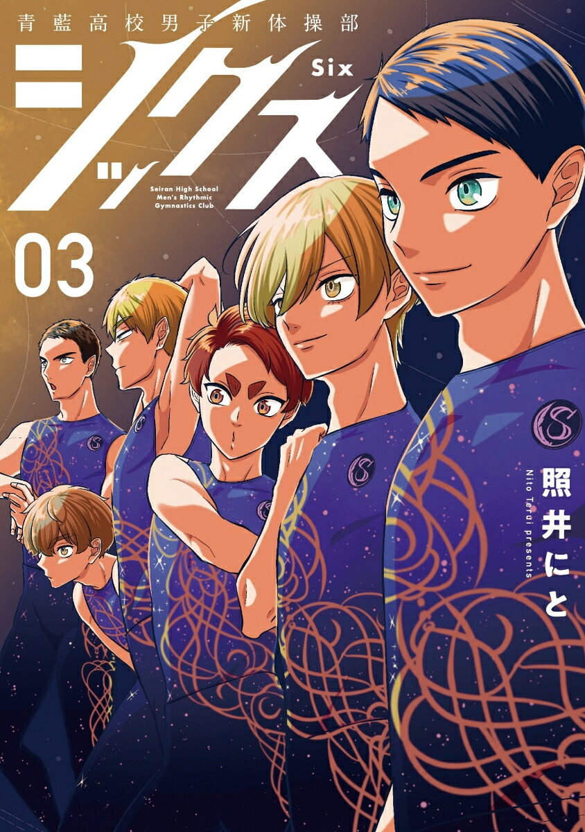 シックス 青藍高校男子新体操部(3) 表紙